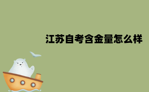 江苏自考含金量怎么样？有没有用？