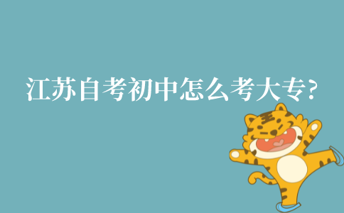 江苏自考初中文凭怎么考大专?