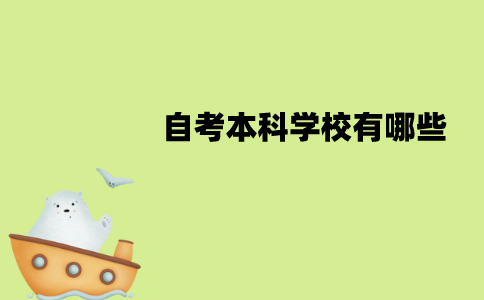 江苏自考本科学校有哪些？学校怎么选择？