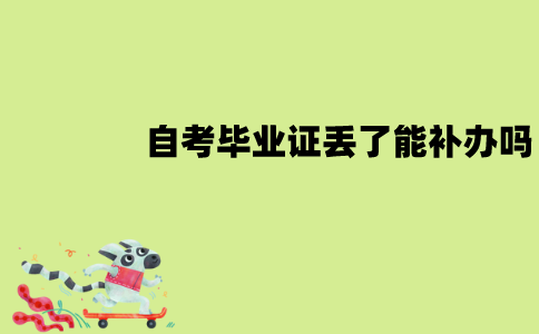 江苏自考毕业证丢了能补办吗？怎么补办？