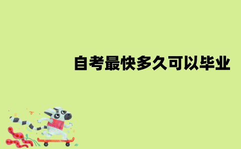 江苏自考最快多久可以毕业？怎样快速毕业？