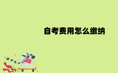 江苏自考费用怎么缴纳？需要一次性缴纳吗？