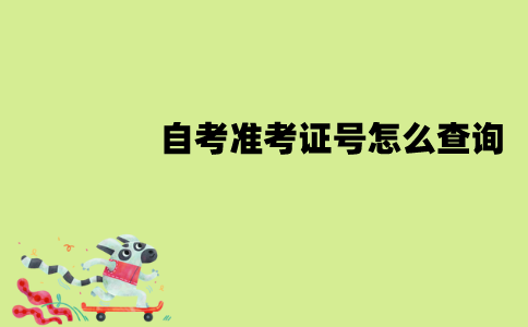 江苏自考准考证号怎么查询？流程是怎样的？
