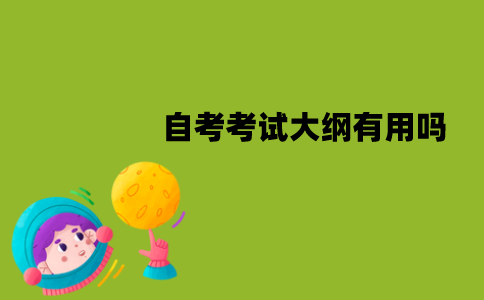 江苏自考考试大纲有用吗？有什么作用？