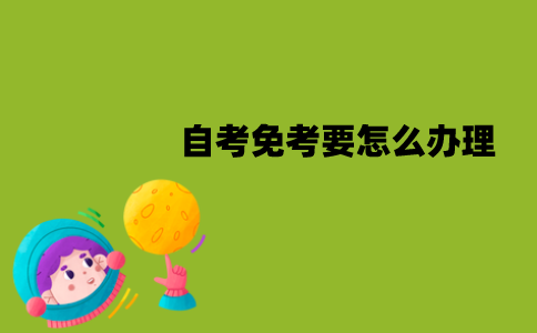 江苏自考免考要怎么办理？有哪些流程？