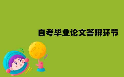 江苏自考毕业论文答辩有哪些环节？有哪些程序？