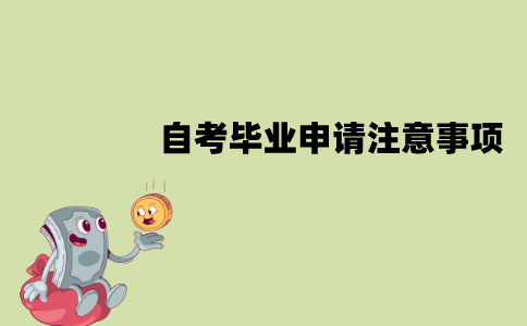 江苏自考申请毕业时需要注意些什么？有哪些注意事项？