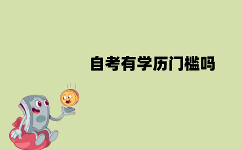 江苏自考有学历门槛吗？需要什么文凭？