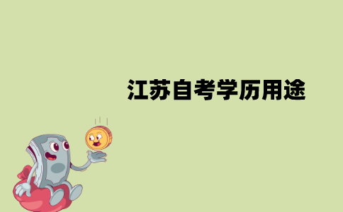 江苏自考学历有没有用？有哪些用途？