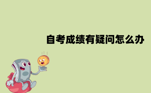 江苏自考成绩有疑问怎么办？怎么申请成绩复核？