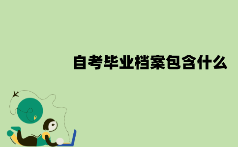 江苏自考毕业档案是什么？包含什么？