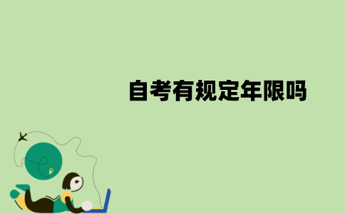 江苏自考有规定年限吗？要在几年内考完？
