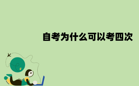江苏自考为什么可以考四次？有什么优点？