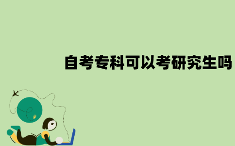 江苏自考专科可以考研究生吗？会有限制吗？