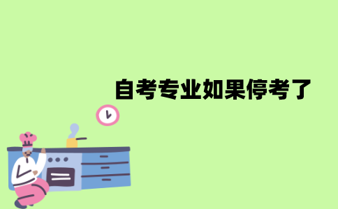 江苏自考专业如果停考了怎么办？怎么转专业？