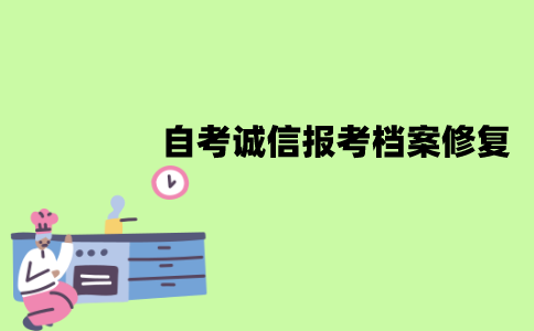 江苏自考诚信报考档案能不能修复？怎样修复？