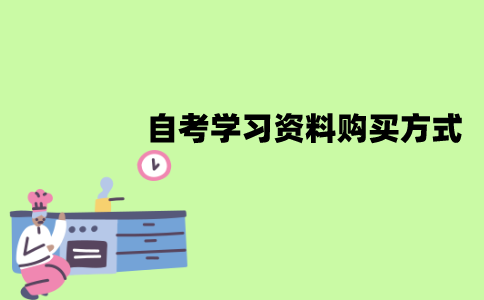 江苏自考学习资料怎么购买？有哪些购买方式？