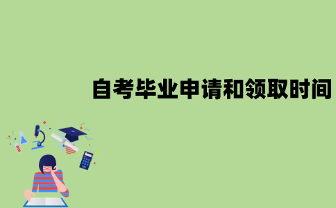 江苏自考毕业申请时间是什么时候？领取时间呢？