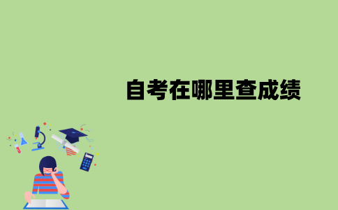 江苏自考在哪里查成绩？多久公布？