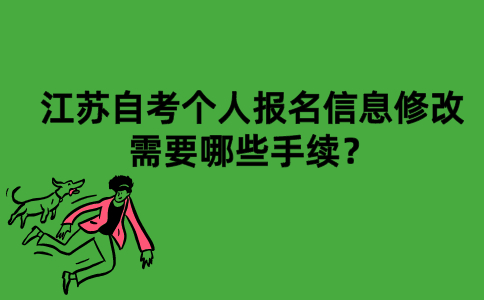 江苏自考个人报名信息修改需要哪些手续？
