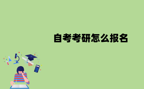 江苏自考考研怎么报名？有哪些流程？
