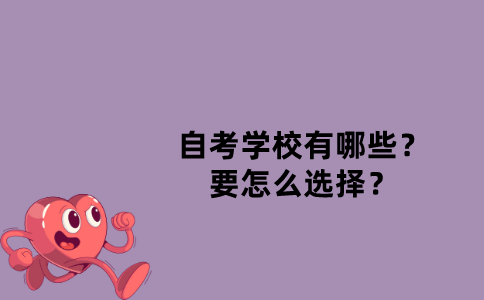 江苏省自考学校有哪些？要怎么选择？