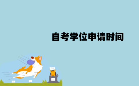 江苏自考学位申请时间是什么时候？有哪些条件？