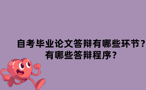 江苏自考毕业论文答辩有哪些环节？有哪些答辩程序？