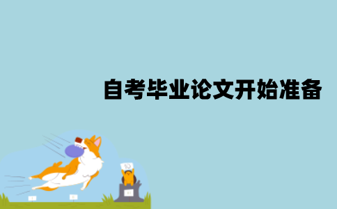 江苏自考毕业论文什么时候开始准备？什么时候撰写？