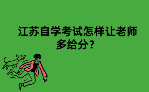 江苏自学考试怎样让老师多给分？