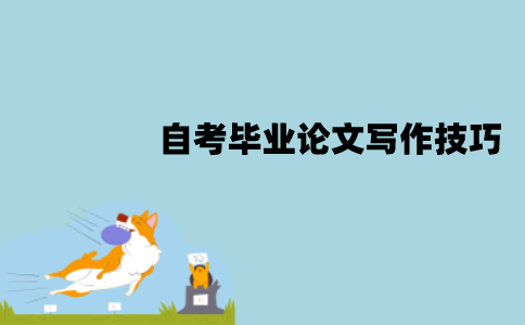 江苏自考会计学本科毕业论文怎么撰写？有什么写作技巧？