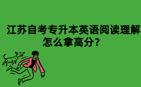 江苏自考专升本英语阅读理解怎么拿高分？