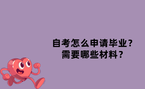 江苏自考怎么申请毕业？需要哪些材料？