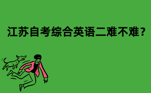 江苏自考综合英语二难不难？