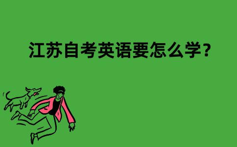 江苏自考英语要怎么学？