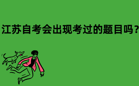 江苏自考会出现考过的题目吗？