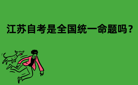 江苏自考是全国统一命题吗？