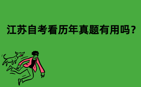 江苏自考看历年真题有用吗？