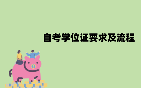 江苏自考学位证要求是什么？流程是怎样的？