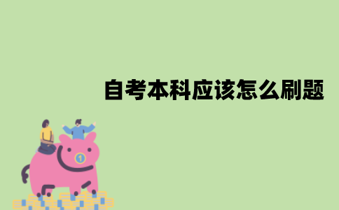 江苏自考本科应该怎么刷题？有哪些刷题技巧？