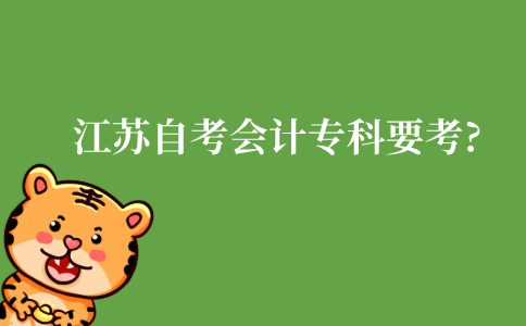 江苏自考会计专科需要考哪几科?