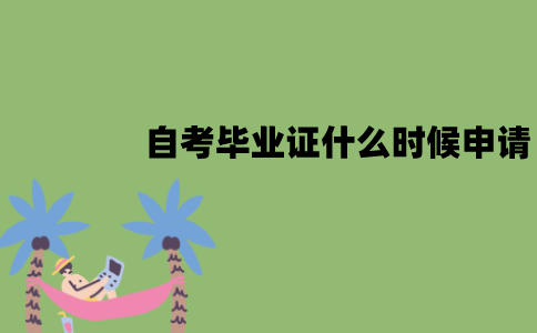 江苏自考毕业证什么时候申请？什么时候能拿到？