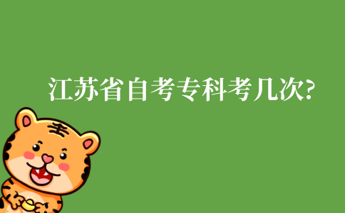 2022年江苏省自考专科一年考几次?