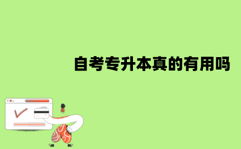 江苏自考专升本真的有用吗？有什么作用？
