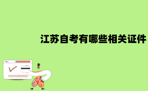 江苏自考有哪些相关证件？丢失了怎么办？