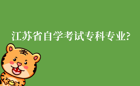 江苏省自学考试专科有哪些专业?