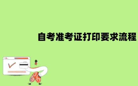 江苏自考准考证打印有什么要求？流程是怎样的？