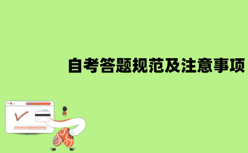 江苏自考答题规范是什么？注意事项有哪些？