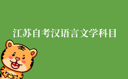 江苏省自考汉语言文学本科科目有什么?