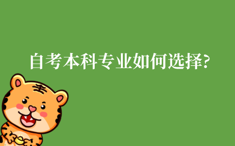 自考本科专业应该如何选择?